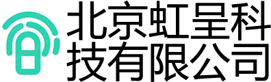 北京虹呈科技有限公司